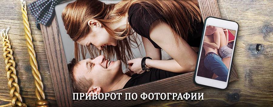 Сильный приворот по фотографии | Бессоновка