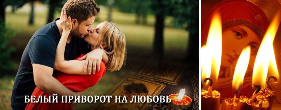Приворот в домашних условиях на мужчину в Бессоновке