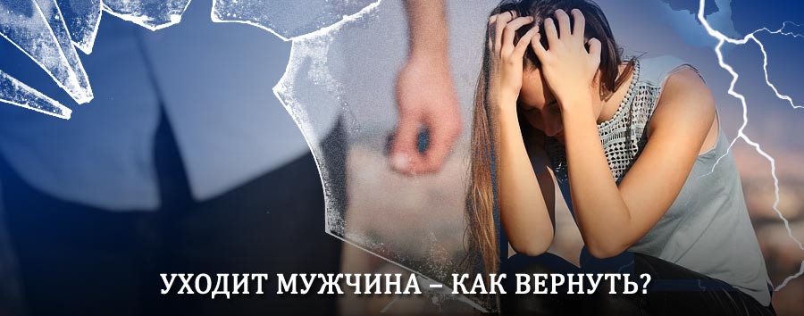 Как вернуть мужа в семью – действенный способ от гадалки в Бессоновке