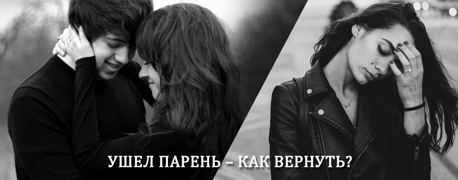Как вернуть парня после расставания – действенный приворот от гадалки в Бессоновке